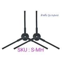 ราคา แปรงปัดข้าง Side Brush อะไหล่ หุ่นยนต์ดูดฝุ่น Mister Robot รุ่น HybridHybrid MappingHybrid Camera MapNeptuneSaturnx2 (18331336769)