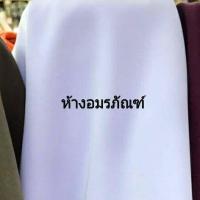 ราคา ผ้าเมตร ผ้าเปเป้ ผ้าเครปทวิล ผ้าตัดชุดเดรส ผ้าสีพื้น ผ้ามอสเครป หน้ากว้าง 45 นิ้ว หน่วยขายเป็นเมตร (2612770628)