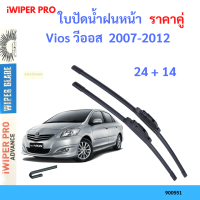 ราคา ราคาคู่ ใบปัดน้ำฝน Vios วีออส 2007 2012 24 14 ใบปัดน้ำฝนหน้า ที่ปัดน้ำฝน (19797777035)