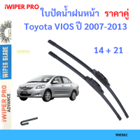 ราคา ราคาคู่ ใบปัดน้ำฝน Toyota VIOS ปี 2007 2013 ใบปัดน้ำฝนหน้า ที่ปัดน้ำฝน (19725962351)