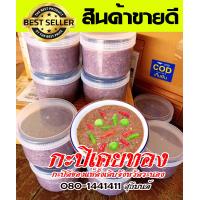 ราคา กะปิ กุ้งเคย เกรดทำน้ำพริก ผัดข้าว ทำจากกุ้งเคยแท้ ประมงพื้นบ้าน ระนอง (18715778801)