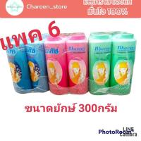 ราคา แพค 6 ขวด 225บาท เฉลี่ย37บาท แป้งเย็นเภสัช 300 กรัม ขนาดยักษ์ Bhaesaj แป้งเภสัชกลิ่นมาดาม ชมพู คามิล่า ฟ้า ปริ็นเซส (16779361004)