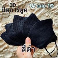 ราคา แมสหน้าเรียว 3D ซื้อ 10 แถม 10 200ชิ้น แมส3D หน้าเรียว ซองปลา ซองญี่ปุ่น แมส 3d ญี่ปุ่น แมสปั้มการ์ตูน แมส 3ดี สี (21304999510)