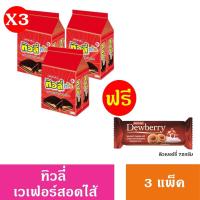 ราคา เวเฟอร์ทิวลี่ ทวิน 2 บาท 10กรัม X 24ซอง 3 แพ็ค แถมฟรี คุกกี้ดิวเบอร์รี่ 72 กรัมx 1 ชิ้น (21491385135)