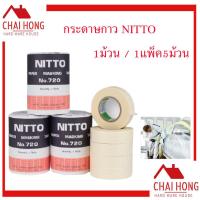 ราคา NITTO เทปกาว กาวย่น กระดาษลอกลาย เทปกระดาษ ขูดเลขรถ N0 720 1ม้วน 1แพ็ค5ม้วน กระดาษกาวพ่นสี (9179269263)