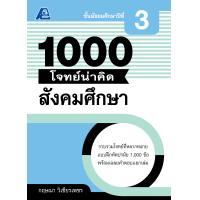 ราคา 1000 โจทย์น่าคิด สังคมศึกษา ม 3 (1683338131)