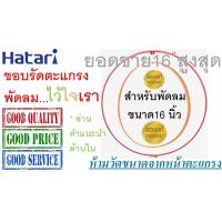 ราคา Hatari ขอบตะแกรงพัดลม Hatari 16 นิ้ว สำหรับพัดลมฮาตาริ รุ่นใบพัด 16 นิ้ว เท่านั้น พร้อมคลิปล็อกตะแกรง ของแท้ 100 ขอบรัดตะแกรงพัดลม Hatari 16 (21388161583)