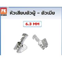 ราคา หางปลาหัวเสียบ ตัวผู้ ตัวเมีย ขนาด 6 3 mm แพ็คละ 25 ตัว50 ตัว (16952311220)