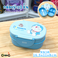 ราคา กล่องใส่อาหาร2ชั้น กล่องข้าวเด็ก แถมช้อน ลายการ์ตูน โดเรมอน มิกกี้ หมีพูห์ 400ML ลิขสิทธิ์แท้100 (3905468088)
