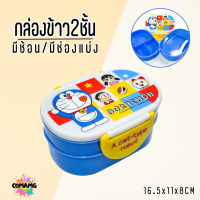 ราคา กล่องใส่อาหาร2ชั้น กล่องข้าวเด็ก แถมช้อน ลายการ์ตูน โดเรมอน มิกกี้ หมีพูห์ 400ML ลิขสิทธิ์แท้100 (21421426101)