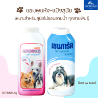 ราคา แป้งโรยหมา แป้งหมา เชนการ์ด แชมพูสุนัข แชมพูแห้ง ดรายแชมพู แชมพูอาบน้ำหมาสูตรแห้ง (17692370809)