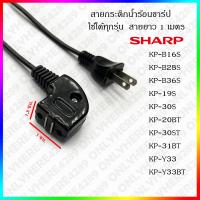 ราคา สายกระติกน้ำร้อน สายกาน้ำร้อน กระติกน้ำร้อนชาร์ป สายกาน้ำร้อนชาร์ป SHARP Thermo Pot Line Bent Design and Megnatic 2x0 5 mm (11493649720)