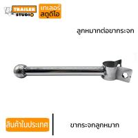 ราคา ขากระจกบานเสริม ลูกหมาก ลูกหมากต่อขากระจก บานกลม บานเต๋า ขาจับกระจกรถบรรทุก กระจกข้างรถบรรทุก สิบล้อ ISUZU DECA HINO MEGA อิซูซุ ฮีโน่ (16931056501)