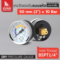 ราคา SUMO เกจ์วัดแรงดัน 40มม 50มม Pressure Gauge แบบแห้ง เกลียวออกหลัง 1 8 1 4 ใช้ได้ทั้งระบบลมและน้ำ (17050033719)