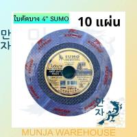 ราคา SUMO แผ่นตัดบาง ใบตัดเหล็ก ตัดแสตนเลส ใบตัดบาง ขนาด 4 นิ้ว ใย 2 ชั้น สีดำ แผ่นตัดหิน คม กริบ ยกแพ็ค 10 แผ่น แผ่นเจียร แผ่นตัด ใบตัด (15156014579)