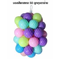 ราคา บอลสี50ลูก ขนาด3นิ้ว บอล50ลูก บอลพลาสติกสีสด50ลูก บอลคละสี50ลูก บอลหลากสี ลูกบอล ทำบ้านบอล บ่อบอล ใส่อ่างอาบน้ำ คละสี (20791858388)