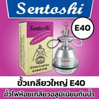 ราคา Sentoshi ขั้วอลูมิเนียมกันน้ำ E27 และ E40 ขั้วห้อยอะลูมิเนียมเซ็นโตชิ สำหรับติดแขวนหลอดประหยัดไฟและแอลอีดีขั้วเกลียว (20717131788)