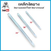 ราคา EAGLE ONE เหล็กงัดยาง 12 16 24 นิ้ว เหล็กคุณภาพดี แข็งแรง งัดยางมอเตอร์ไซค์ งัดยางรถยนต์ (21351782608)