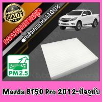 ราคา กรองแอร์ Filter Air ฟิลเตอร์แอร์ มาสด้า BT50 โปร Mazda BT50 Pro ปี2012 ปัจจุบัน (398074572)