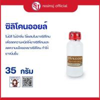 ราคา ซิลิโคนออยล์ Silicone Oil ยางซิลิโคน 35 กรัม ซิลิโคนเหลว ที่มีความไหลลื่น ไม่มีสี ไม่มีกลิ่น นำความร้อนได้ดี ไม่ติดไฟง่าย (15852299702)
