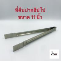 ราคา Yourcook ที่คีบอาหาร ที่คีบอาหารสแตนเลส ที่คีบเนื้อ สำหรับ ปิ้งย่าง (7400762958)