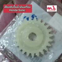 ราคา เฟืองขับปั๊มน้ำมันเครื่อง Honda โซนิคSonic อะไหล่แท้ศูนย์ รหัสอะไหล่ 15133 KGH 900 (13922824364)