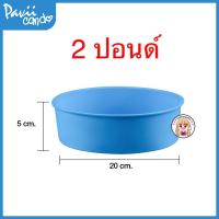 ราคา พิมพ์ซิลิโคนวงกลม 2 ปอนด์ วุ้น เค้กปอนด์ (1083964544)