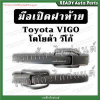 ราคา มือเปิดข้าง วีโก้ Toyota VIGO มือเปิดกะบะท้าย มือเปิดท้าย มือเปิดฝาปิดท้ายกระบะ มือเปิดฝาท้าย มือเปิดฝาท้ายวีโก้ วีโก้ แชมป์ champ smart (15528175536)