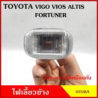 ราคา AA ไฟเลี้ยวข้าง TOYOTA VIOS VIGO ALTIS FORTUNER โตโยต้า วีออส วีโก้ อัลติส 2003 2007 เกรดA ใช้ได้ทั้งซ้ายหรือขวา อันละ BSS (20221636378)