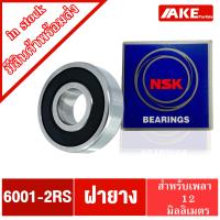 ราคา ลูกปืน NSK ฝายาง เบอร์ 6000 6001 6002 6003 6004 6005 2RS DD VV ลูกปืนรอบจัด ตลับลูกปืน NSK ฝายาง 2 ข้าง 6000 2RS 6001 2RS 6002 2RS 6003 2RS 6004 2RS 6005 2RS จำหน่ายโดย AKE Torēdo (14999548739)