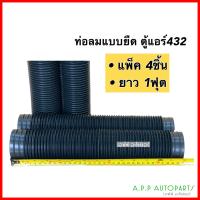 ราคา ท่อลม แอร์ รถยนต์ ท่อส่งลม แบบยืด 1ฟุต แพ็ค 4 เส้น พลาสติกอย่างดีท่อลมสั้น ท่อแอร์ ช่องลมรถตู้ ตู้แอร์ 432 ท่อแอร์ MTX ท่อแอร์ TFR ท่อลมท่อน (16828791903)