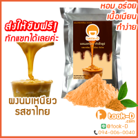 ราคา ผงนมเหนียวสำเร็จรูป รสชาไทย 300 600 ก พร้อมสูตร Sticky milk tea powderผงทำชาเหนียวชาเหนียวชนิดผงนมเหนียว แบบผง (4463364754)
