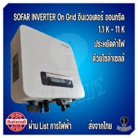 ราคา SOFAR อินเวอเตอร์โซล่าเซลล์ 1 1kw to 11kw Inverter solar cell on grid ออนกริด (19389257248)