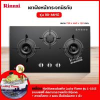 ราคา เตาฝัง 3 หัวเตา หน้ากระจกนิรภัย รุ่น RB 38HG ระบบเซฟตี้ รุ่นใหม่ (12714092111)