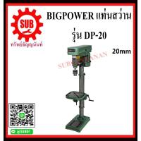 ราคา BIGPOWER แท่นสว่าน สว่านแท่นเจาะ แท่นเจาะ DP 20 ขนาด 20 mm DP 20 DP 20 DP20 ถูก (2438808277)