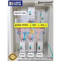 ราคา ตู้แยกเบรคเกอร์ MAIN 2P100A สำหรับงานภายนอกอาคาร Outdoor ตู้ไฟชั่วคราว ตู้แบ่งโหลด ตู้ DB ราคารวม VAT (20210924913)