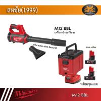 ราคา Milwaukee M12BBL เป่าลม ไร้สาย 12V M12 BBL (20105748790)