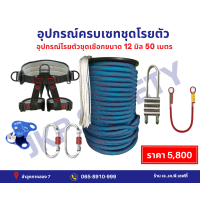 ราคา ชุดโรยตัวครบเซต ขนาดเชือก 12 มิล 50 เมตร พร้อมอุปกรณ์ (21405130075)