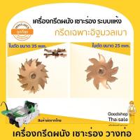ราคา Goodshop เครื่องกรีดร่องผนัง Wall Chaser แถมฟรี ใบตัด 25mm 1ใบ กรีดผนังอิฐมวลเบาโดยเฉพาะ กรีดได้ร่อง เครื่องกรีดผนัง เซาะร่อง อิฐมวลเบา ราคาถูก (20854309652)