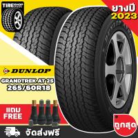 ราคา ยางดันลอป DUNLOP รุ่น GRANDTREK AT25 ขนาด 265 60R18 ตัวหนังสือดำ ราคาต่อเส้น ยางปี2023 ส่งฟรี แถมจุ๊บเติมลมฟรี (8213229387)