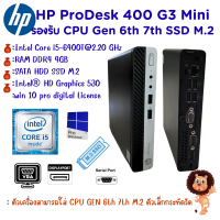 ราคา HP ProDesk 400 G3 Mini Gen 6th 7th Intel Core i7 i5 i3 เครื่องคอมพิวเตอร์พร้อมใช้ สินค้าพร้อมส่ง เครื่องสวย มือสองราคาถูกสุดคุ้ม (21409375814)