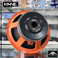 ราคา KANE 18 อินทนนท์ Plus ดอกลำโพงโครงหล่อ 18 นิ้ว 2500 วัตต์ 8 โอมห์ ลำโพง18นิ้ว โครงหล่อ วอยซ์5นิ้ว (21474208704)