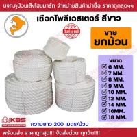 ราคา เชือกโพลีเอสเตอร์ สีขาว ตราปลาโลมา ขายเป็นม้วน 200 เมตร ขนาด 6มิล 7มิล 8มิล 9มิล 10มิล 12มิล 14มิล 16มิล 18มิล นิ่ม เหนียว พร้อมส่ง ราคาถูกสุด (20670632099)
