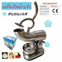 ราคา เครื่องไสน้ำแข็งไฟฟ้า เครื่องไสน้ำแข็งเกล็ดหิมะ เครื่องบดน้ำแข็งสแตนเลสทั้งตัว 04 0380 (21520230418)