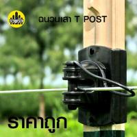 ราคา ฉนวนเสา Tpost ยี่ห้อ Gallagher ฉนวนคุณภาพสูง ทน UV ใช้ร่วมกับเสา Tpost (21199691731)