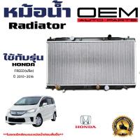 ราคา หม้อน้ำ HONDA FREED หม้อน้ำรถยนต์ ฟรีด พลาสติก อลูมิเนียม ปี 2010 2016 (21361155930)