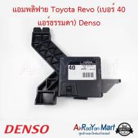 ราคา แอมพลิฟาย Toyota Revo เบอร์ 40 แอร์ธรรมดา 88650 0K400 Denso กล่องควบคุมแอร์ โตโยต้า รีโว่ (1387930056)