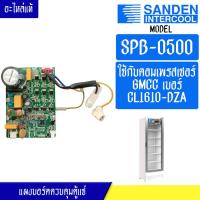 ราคา แผงบอร์ดอินเวอร์เตอร์ตู้แช่SANDEN INTERCOOL ซันเด้นอินเตอร์คูล รุ่น SPB 0500 อะไหล่ใหม่แท้บริษัท (20547130643)