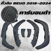 ราคา คิ้วล้อ คิ้วซุ้มล้อ REVO 2015 2024 ตัวสูง คาร์บอนดำ ลายคาร์บอน (21345771421)