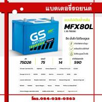 ราคา GS BATTERY แบตพลังอึด ยีเอส แบตคุณภาพดี คู่ใจคนไทย แบตรถเก๋ง แบตรถกะบะ แบตรถตู้ แบตรถบรรทุก 6 ล้อ แบตรถ10 ล้อ แบตรถพ่วง (21421961100)